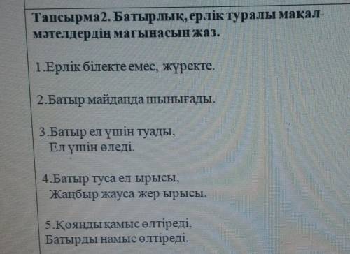 Казахский очень надо!Определи значения пословиц о подвигах и героизме.