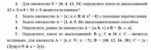 Дискретная математика задания множеств, нужна с 5 заданиями