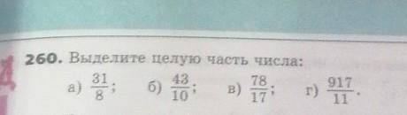 260. Выделите целую часть числа:а)31/8б)43/10в)78/17г)917/11(это дроби) 