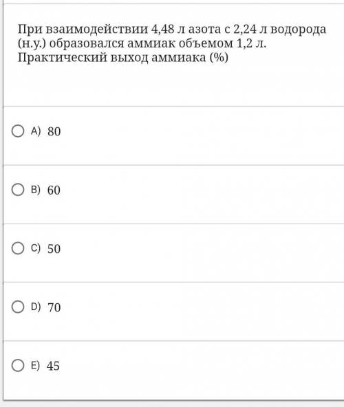При взаимодействии 4,48 л азота с 2,24 л водорода (н.у.) образовался аммиак объемом 1,2 л. Практичес