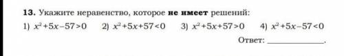 Решите каждое неравенство и найдите то которое не имеет решений, сделаю лучшим 