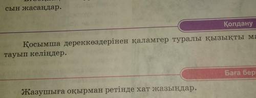 Қосымша дереккөздерінен қаламгер туралы қызықты материалдар тауып жазындартолко 5и6