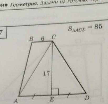 решить номер 17, надо найти площадь трапеции