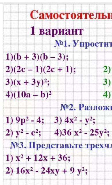 1)(b+3)(b-3) 2)(2c-1)(2c+1) и тд. 
