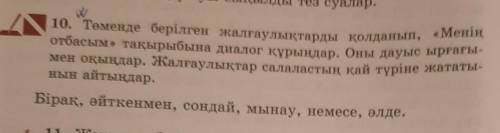Помагите 10. Төменде берілген жалғаулықтарды қолданып, «Менің отбасым» тақырыбына диалог құрыңдар. О