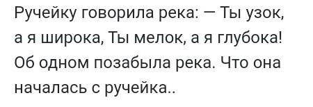 Ручейку ,говорила река: ты узок,а я