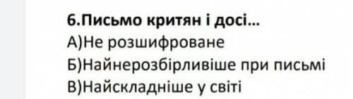 Письмо критян і досі не.../письмо критян до сих пор не... а)розшифроване/расшифрованоб)найнерозбірли
