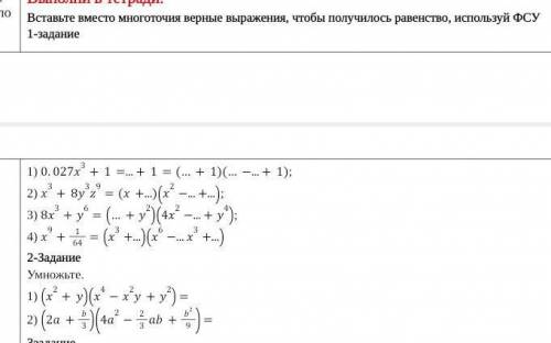 Вставьте вместо многоточия верные выражения, чтобы получилось равенство, используй ФСУ 1-задание1) 0