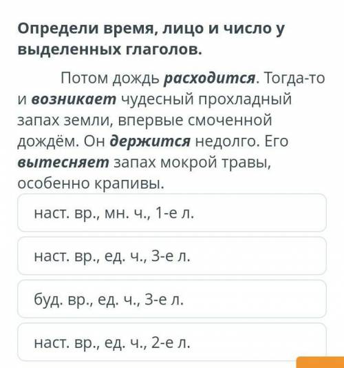 Определи время, лицо и число у выделенных глаголов. Потом дождь расходится. Тогда-то и возникает чуд