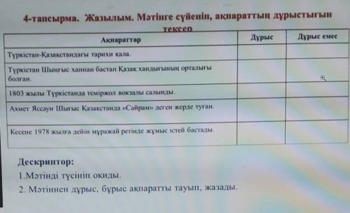 Жазылым. Мәтінге сүйеніп, ақпараттың дұрыстығын тексер.