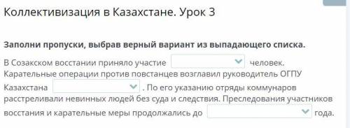 Заполни пропуски, выбрав верный вариант из выпадающего списка.