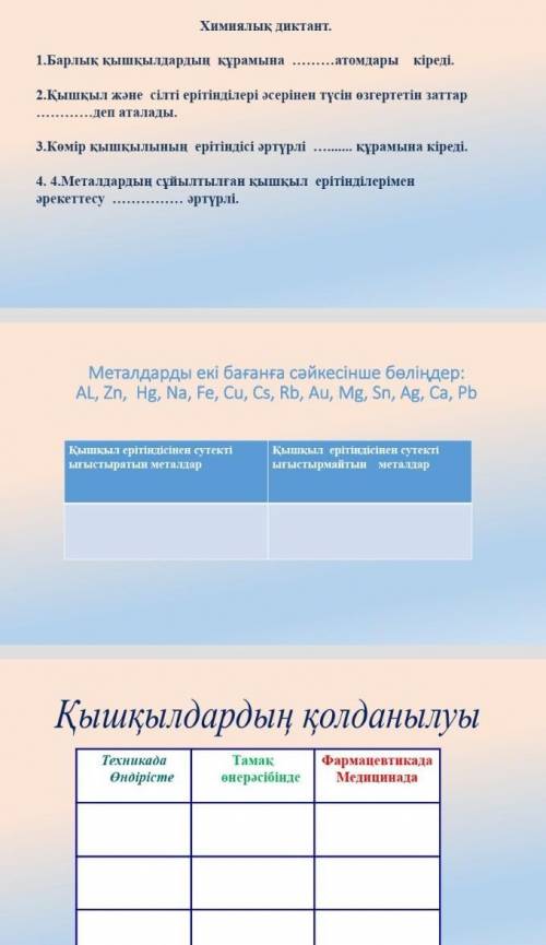 Химиялық диктант дам пять звезды и лайк поставлю