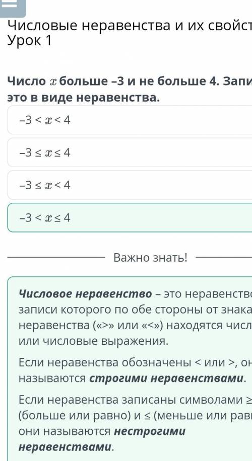 Числовые неравенства и их свойства. Урок 1 Число x больше –3 и не больше 4. Запиши это в виде нераве