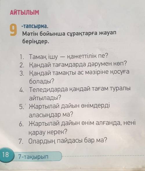 Казахский язык 2 часть 18 стр 9 задание 5 класс 