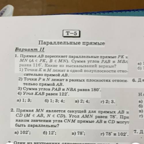 Т-5 Параллельные прямые Вариант II 1. Прямая AB пересекает параллельные прямые РК и MN (A € РК, В €
