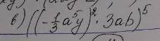 Упростите выражение ((-1/3а ^5у)^2*3аб