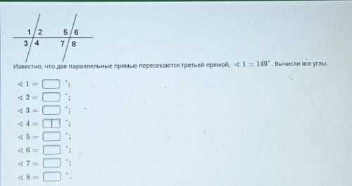 известно что две параллельные прямые пересекаются третьей прямой угол 1=149 градусов Вычислите все у