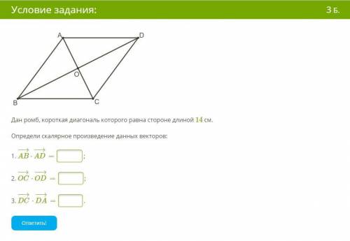 Скалярное произведение векторов в ромбе