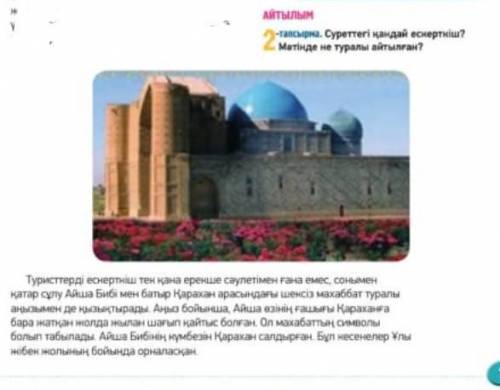 Айтылым2-тапсырма. Суреттегі қандай ескерткіш?Матінде не туралы айтылған?​