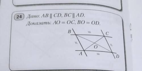 Дано:AB||CD, BC||ADдок-ть: AO=OC,BO=OD