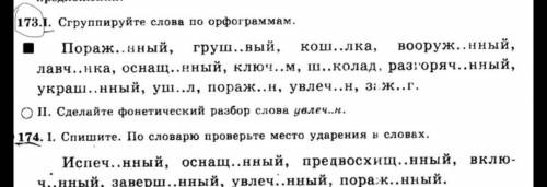 Сгруппируйте слова по орфограммам. 173.1