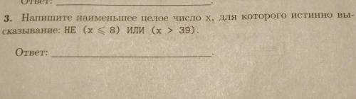 Напишите наименьшее целое число x, для которого истинно высказывание: не (х меньше или равно 8) или
