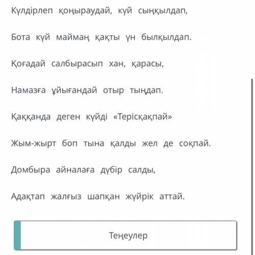 Үзіндіні мұқият оқы. Теңеулерді тауып боя.