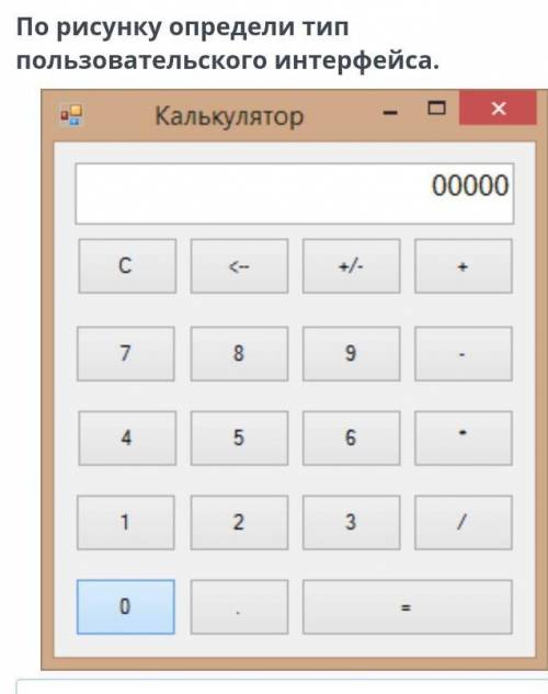 Интерфейс проекта По рисунку определи тип пользовательского интерфейса.НазадПроверить
