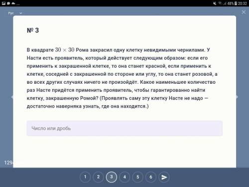 Очень Рома закрасил одну клетку невидимыми чернилами. У Насти есть проявитель, который действует сле