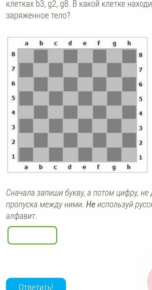 Известно, что электрическое поле, созданное положительно заряженным телом, одинаково в клетках b3, g
