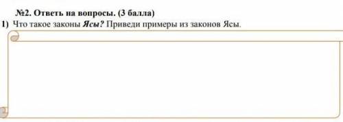 1) Что такое законы Ясы? Приведи примеры из законов Ясы.