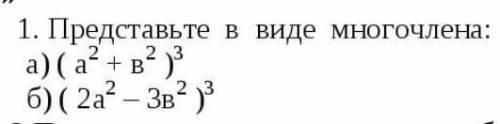 Представте в виде многочлена 