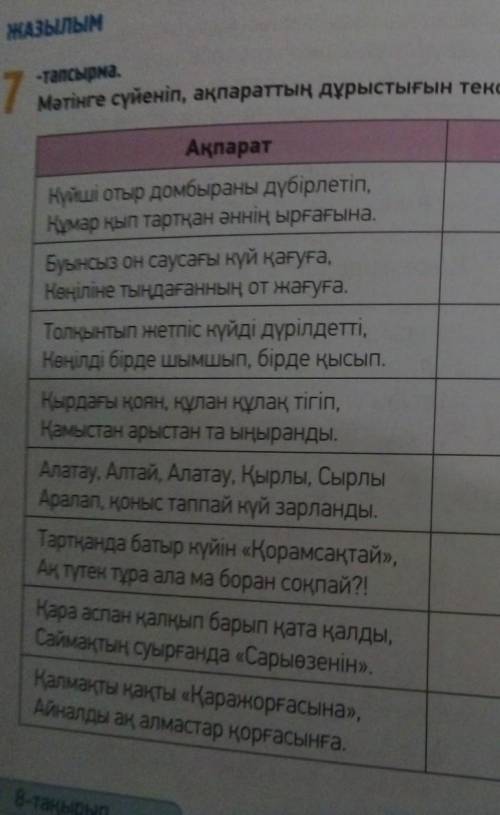 7-тарсырма. мәтіндеге сүйеніп, ақпараттың дұрыстығын тексер. Түсіндір. 