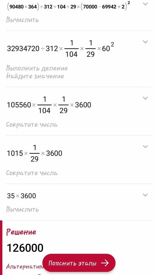 (90480×364)÷312÷104÷29×(70000-69942+2)² по действиям