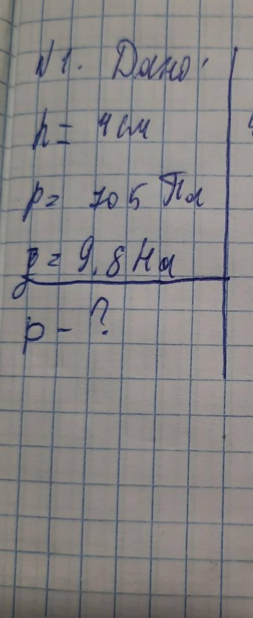 Найдите p, если высота=4см, давление=705 Па и g=9.8 ньютон