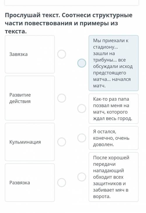 Послушай текст Соотнесите структурные части повествования и примеры из текста
