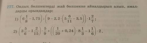 777. Ондық бөлшектерді жай бөлшекке айналдырып алып, амалдарды орындаңдар;