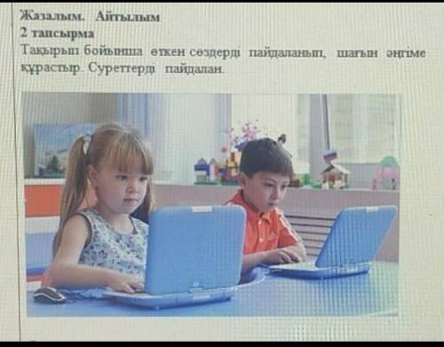 Жазылым.айтылым 2 тапсырма