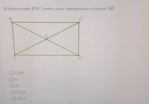 В треугольнике ВАС отметь углы, прилежащие к стороне АВ: -САВ-C-D-СВА-BCA