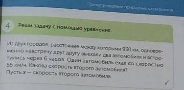 4 Реши задачу с уравнения.Из двух городов, расстояние между которыми 930 км, одновре-менно навстречу