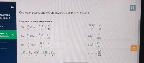 Сумма и разность кубов двух выражений. Урок 1Соедини равные выражения: