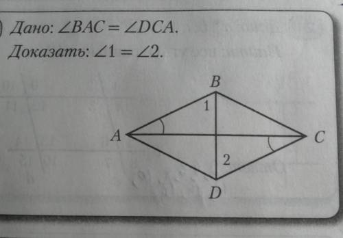Дано: <BAC = <DCA.Доказать: <1 = <2 