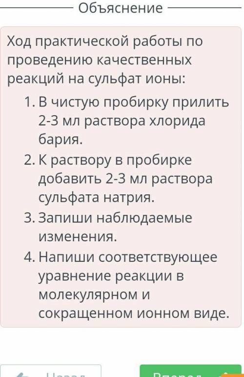 Расположи в правильном порядке ход практической работы по качественному определению сульфат ионов