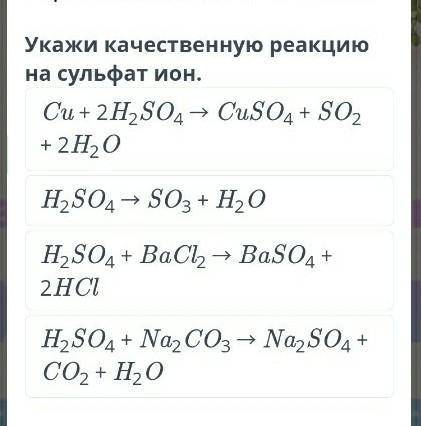 Укажи качественную реакцию на сульфат ион