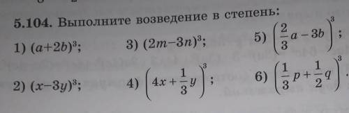 Выполните возведение в степень (5.104)Только 1 и