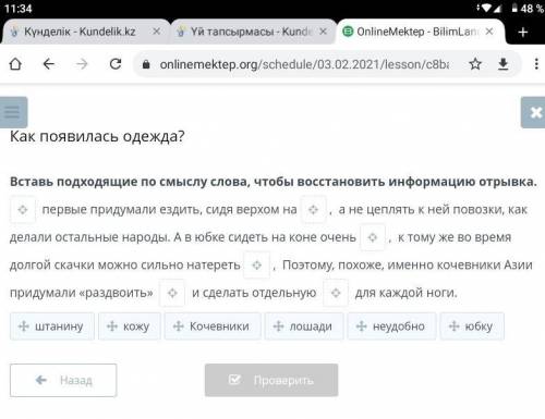 Как появилась одежда? Вставь подходящие по смыслу слова, чтобы восстановить информацию отрывка