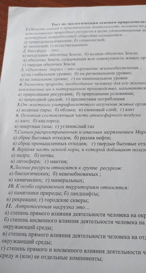 Тест по экологии.на фото 