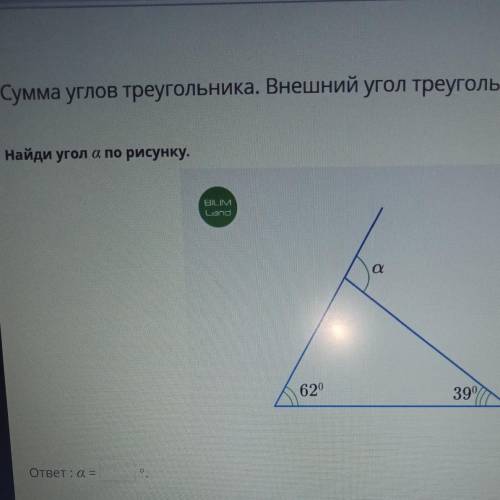 Найди угол а по рисунку.BUMLand620390ответ а =