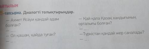 АЙТЫЛЫМ -тапсырма. Диалогті толықтырыңдар.- Ахмет Ясауи қандай адамболған?– Қай қала Қазақ хандығыны