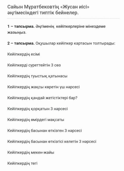 2 – тапсырма. Оқушылар кейіпкер картасын толтырады: Кейіпкердің есіміКейіпкерді суреттейтін 3 сөзКей